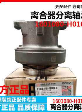 原装东风天龙旗舰KX离合器分离轴承沃尔沃变速箱1601080-H0100