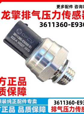 3611360-E9300原装东风天龙KL龙擎国六DDI发动机排气压力传感器