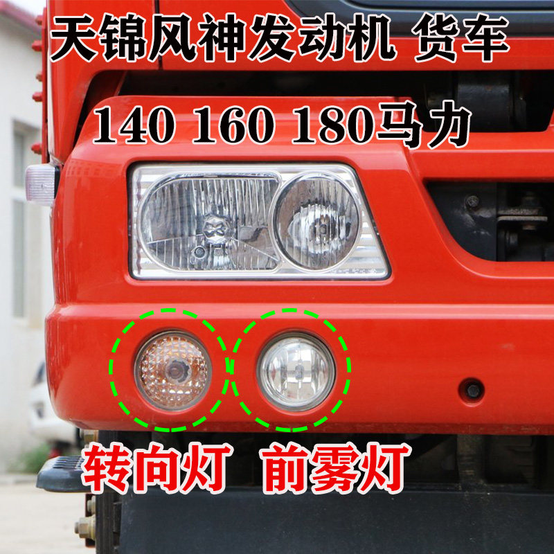 东风天锦前圆雾灯圆转向灯防雾灯