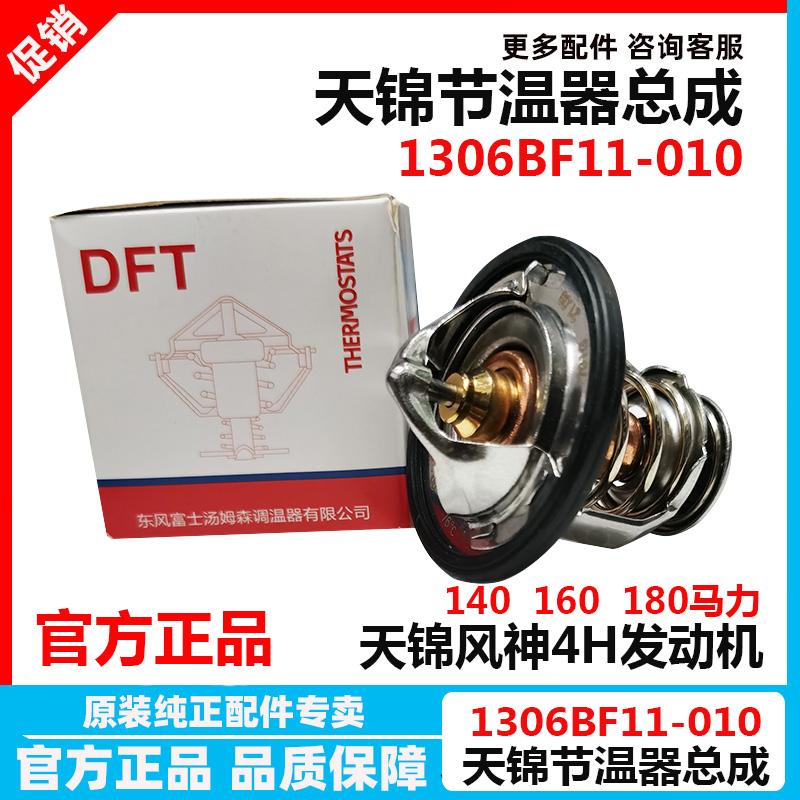 东风天锦140马力电喷发动机温器