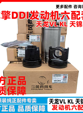 原厂东风天龙VL KL龙擎DDI发动机四配套六配套活塞钢套活塞环缸垫