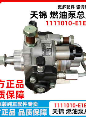 东风天锦4H国5发动机燃油泵原装进口电装高压燃油泵1111010-E1EC0