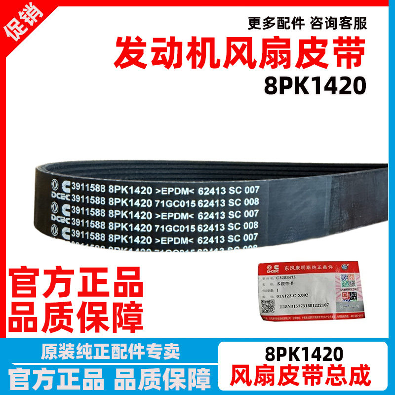 原厂东风康明斯发动机风扇皮带8PK1420发电机皮带多楔带3911588
