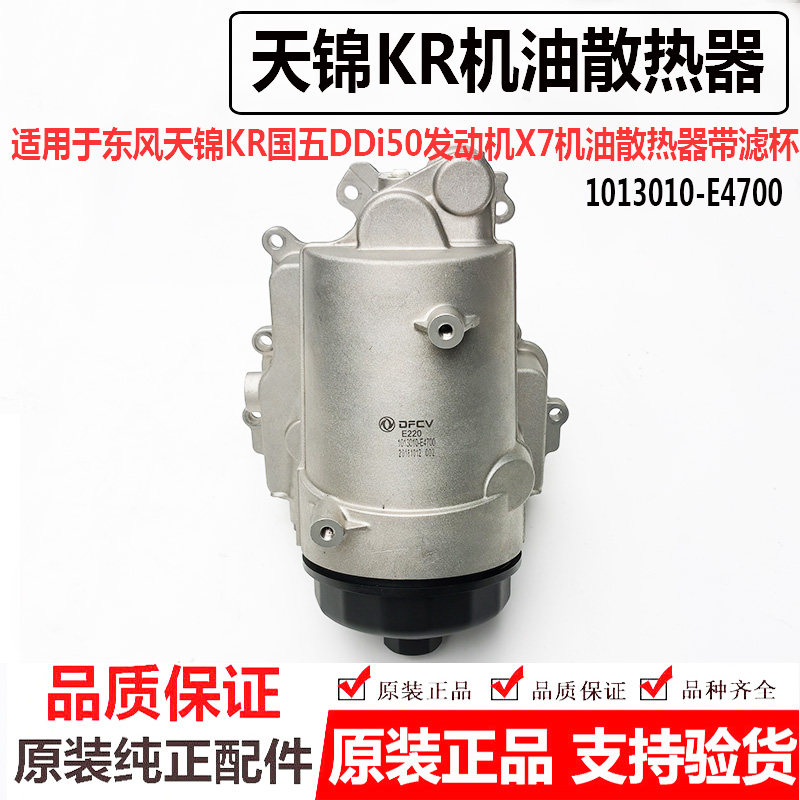 DFCV东风天锦KRDDi50发动机X7机油冷却滤芯1013010-E4700机滤油格