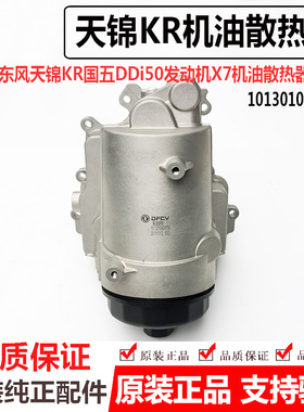 DFCV东风天锦KRDDi50发动机X7机油冷却滤芯1013010-E4700机滤油格