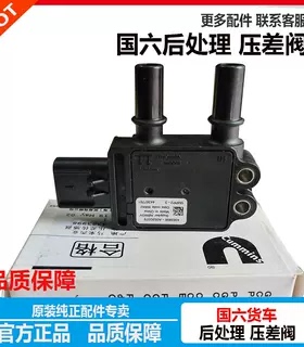 天龙天锦国六后处理器三元压差阀传感器A052G379 5492073A061B903