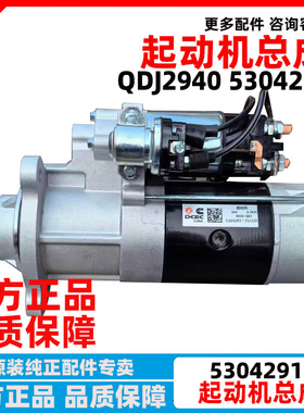 东风天龙起动机总成康明斯6缸启动马达QDJ2940/ C5304291磁力开关