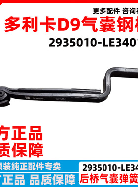 原厂东风多利卡D9后桥气囊弹簧钢板2935010-LE3401A 后气囊弓字板