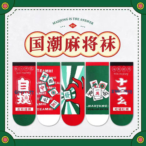 国潮麻将袜子纯棉防臭男女春夏款