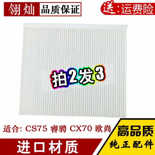 长安适配欧尚冷气格空调滤清器