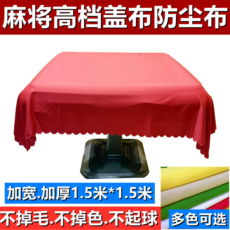 全自动麻将机盖布加厚防尘布精品高档桌布垫布桌面盖布台面布罩布