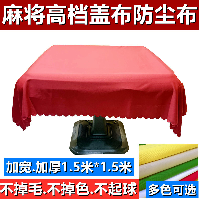 全自动麻将机盖布加厚防尘布精品高档桌布垫布定制桌面台面布罩布 运动/瑜伽/健身/球迷用品 麻将垫 原图主图