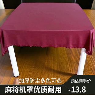 全自动麻将机盖布加厚防尘布精品高档桌布垫布定制桌面台面布罩布