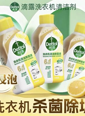 滴露洗衣机清洗剂250ml除垢杀菌清洁滚筒除菌去污渍免浸泡祛异味