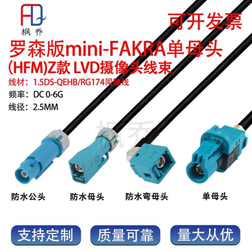 MINI-FAKRA单腔万能款HFM线束