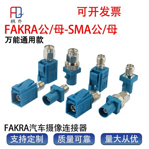 汽车射频接头FAKRA-JK/SMA/KJ