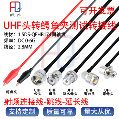 UHF/SL16/M头转红黑鳄鱼夹测试线