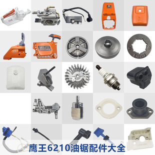 鹰王油锯6210配件大全52/58通用伐木锯拉盘化油器链轮刹车高压包