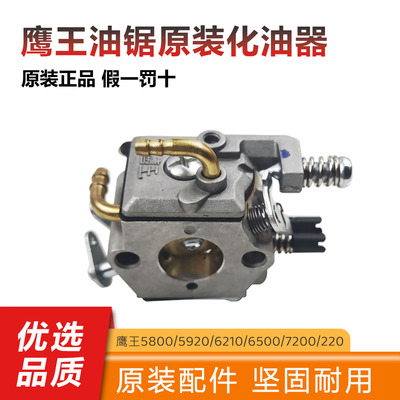 鹰王油锯化油器6500/5800