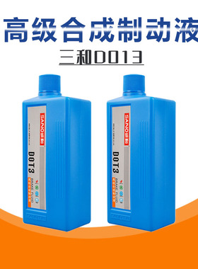 三和/DOT3合成制动液汽车货车电动三轮车通用型刹车油碟刹油500克