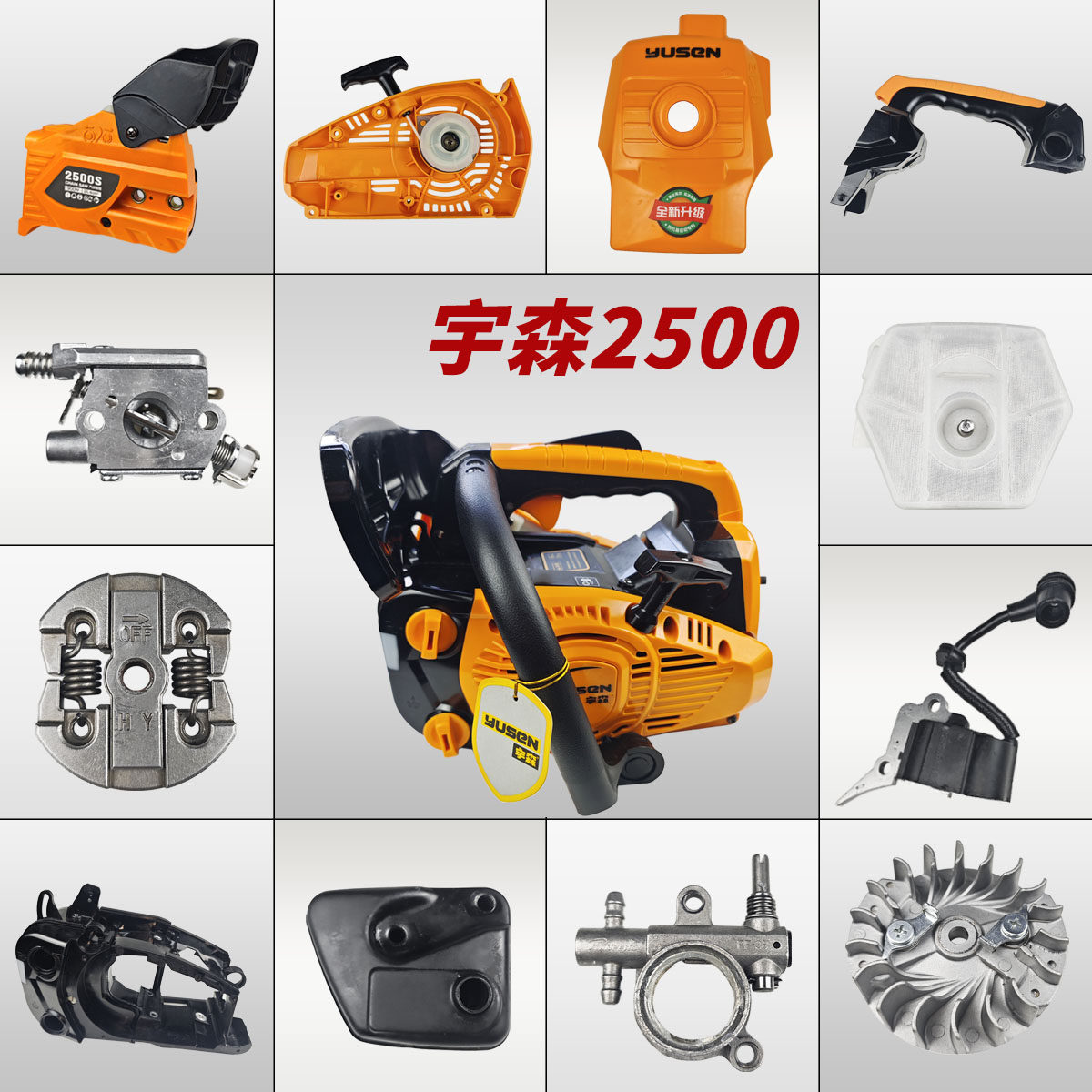 宇森2500S油锯伐木锯原厂正品配件大全刹车拉盘离合器空滤化油器