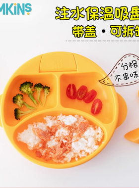 特价美国Bumkins注水保温碗宝宝分格餐盘儿童餐具防摔带盖辅食碗