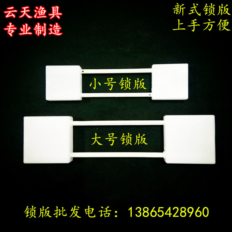 包邮大号锁版小号锁版捕鱼渔具锁鱼网/虾笼/其它渔具