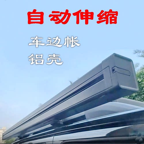 铝壳弹簧自动车边帐篷