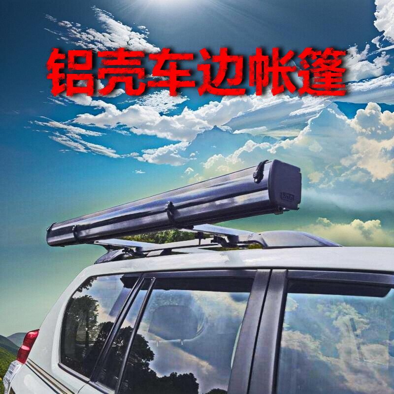 汽车旁边遮阳尾布网纱房银色铝合金壳防晒涂黑层侧天幕防雨棚帐篷