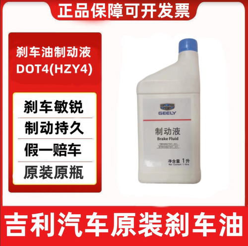 吉利刹车油吉利刹车油DOT4