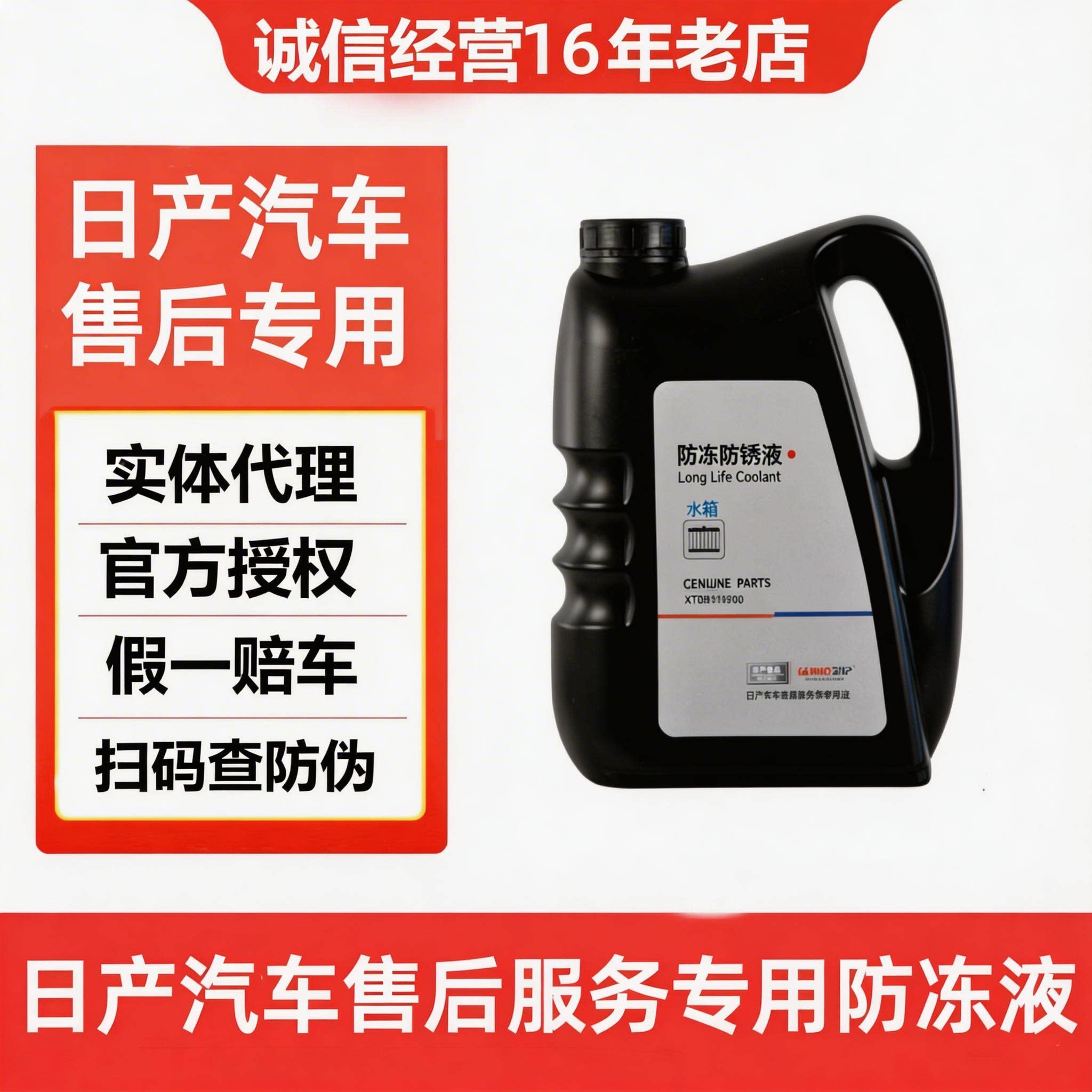 日产除锈防冻冷却液售后服务专用
