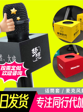 麦克风封套话筒套定制印字logo保护套