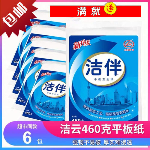 洁伴平板卫生纸460克6包家用实惠厕纸擦手纸刀切纸洁云纸巾包邮 - 封面