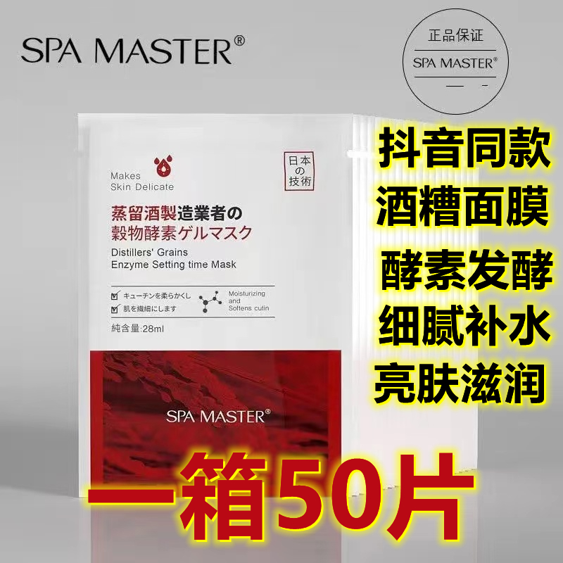 【正品】 SPAMASTER酒糟酵素补水面膜滋润保湿修护提拉紧致50片箱