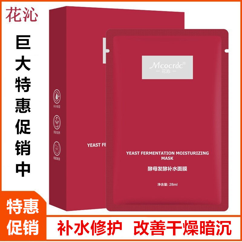 mcocrdc花沁酵母发酵补水面膜玻尿酸补水保湿10片红色补水面膜一