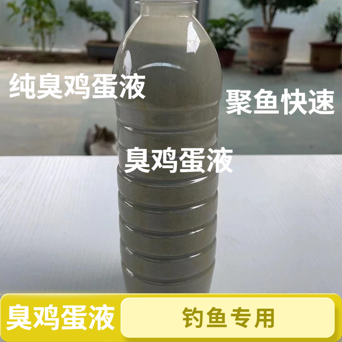 臭鸡蛋水臭水香精臭味剂臭鳜鱼钓鱼黑坑鲤鱼鲢鳙鱼饵料窝料诱鱼快