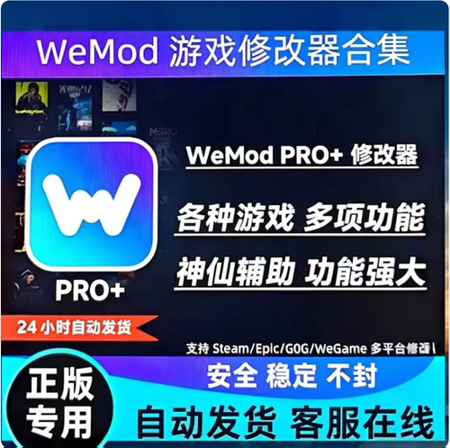 wemod/Wand专业版Pro单机pc电脑游戏修改器合集正版Steam辅助科技