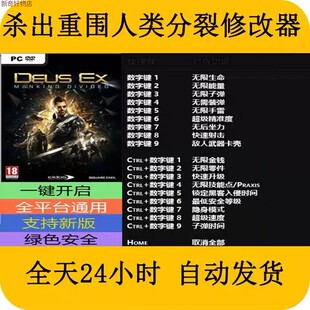 杀出重围人类分裂STEAMEPIC正版游戏修改器电脑端PC修改器辅助