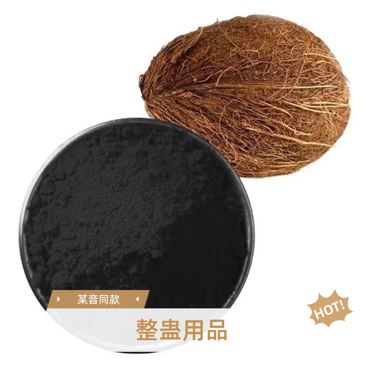网红椰壳碳粉可食用结婚抹脸游戏道具整蛊新郎新娘情侣整蛊用品