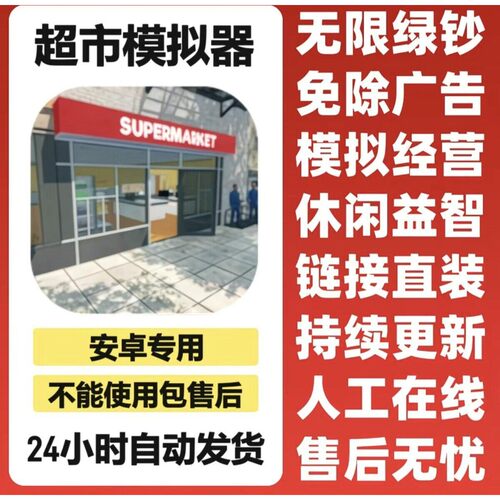 超市模拟器 Supermarket安卓鸿蒙 去广告完整中文版增加金钱