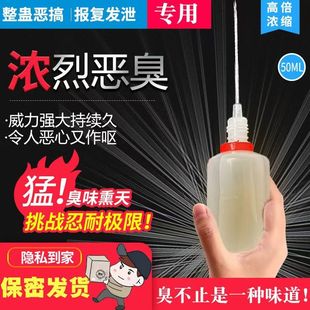 整蛊神器玩具臭水液体整治摆摊邻居占车位恶搞广场舞浓缩臭味剂