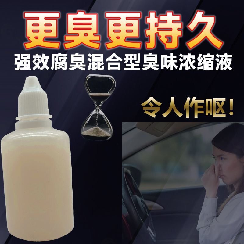 恶搞臭味剂恶臭持久报复整治屎味玩具整蛊臭味香水道具整人喷雾