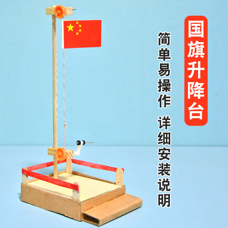科技制作小发明国旗升降台幼儿园自制儿童小学生手工制作材料diy