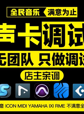 声卡调试精调专业调音师外置艾肯MIDI迷笛IXI雅马哈RME机架效果