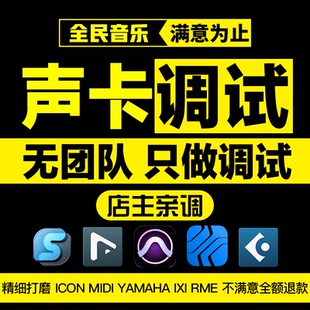声卡调试精调专业调音师外置艾肯MIDI迷笛IXI雅马哈RME机架效果