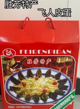 河北胜芳特产松花蛋飞人皮蛋鸭蛋无铅蛋礼品装（20个带泥蛋套款）