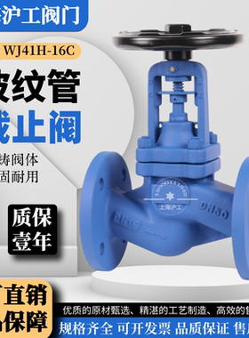 上海沪工波纹管截止阀WJ41H-16C