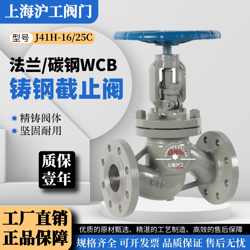 上海沪工阀门J41H-16/25C铸钢法兰截止阀锅炉高压高温蒸汽WCB碳钢