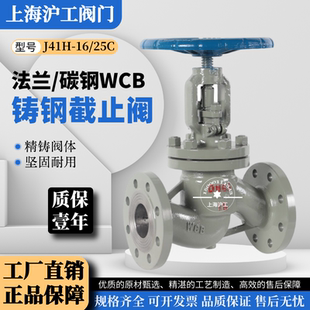 上海沪工阀门J41H-16/25C铸钢法兰截止阀高压高温蒸汽钢制碳钢WCB