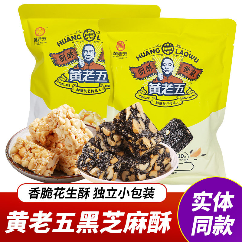 四川黄老五花生酥黑芝麻酥糖独立小包装零食特产原味酥脆花生糖